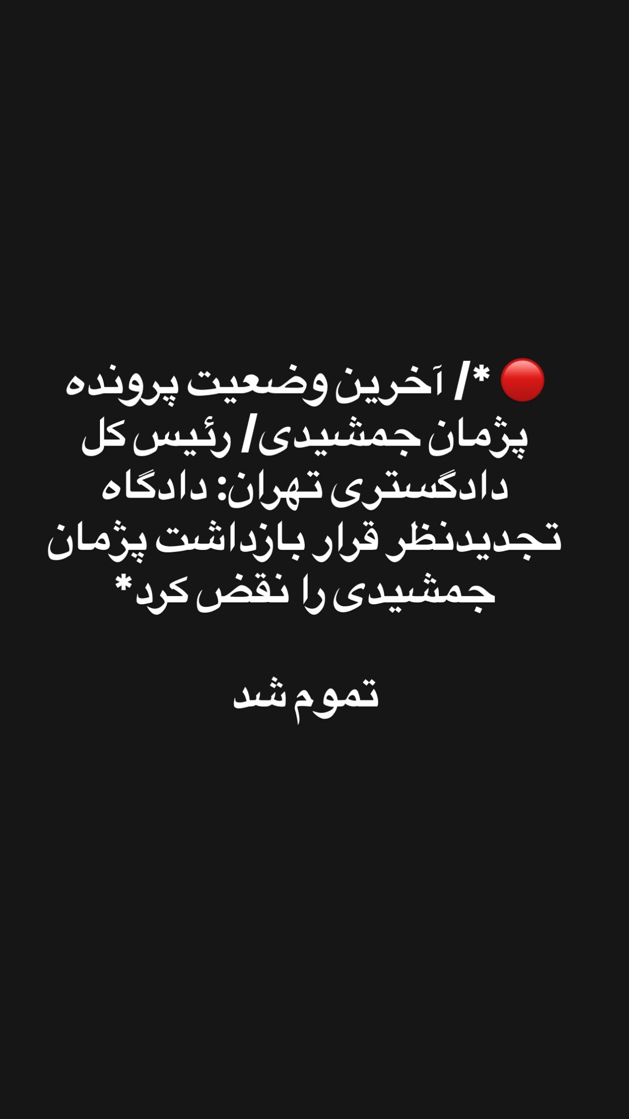 واکنش سام درخشانی به بازداشت پژمان جمشیدی