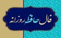 فال حافظ امروز پنجشنبه ۱۷ مهر ۱۴۰۴ | توصیه امروز حافظ برای شما چیست ؟
