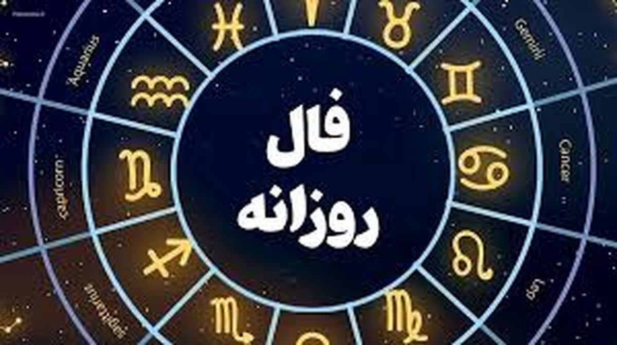 فال روزانه یکشنبه 9 شهریور 1404 | پیش‌بینی امروز هر ماه