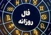 فال روزانه یکشنبه 9 شهریور 1404 | پیش‌بینی امروز هر ماه