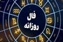 فال روزانه یکشنبه 9 شهریور 1404 | پیش‌بینی امروز هر ماه