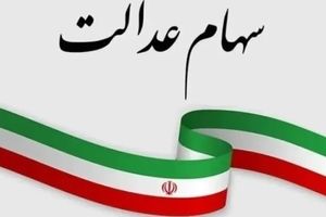 ثبت نام سهام عدالت ۱۰ تا ۲۰ میلیونی در راه است | جاماندگان نوبت شماست؟