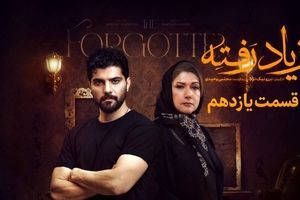 تماشای آنلاین و دانلود قسمت ۱۱ از یاد رفته | رازهای تازه لو رفت!