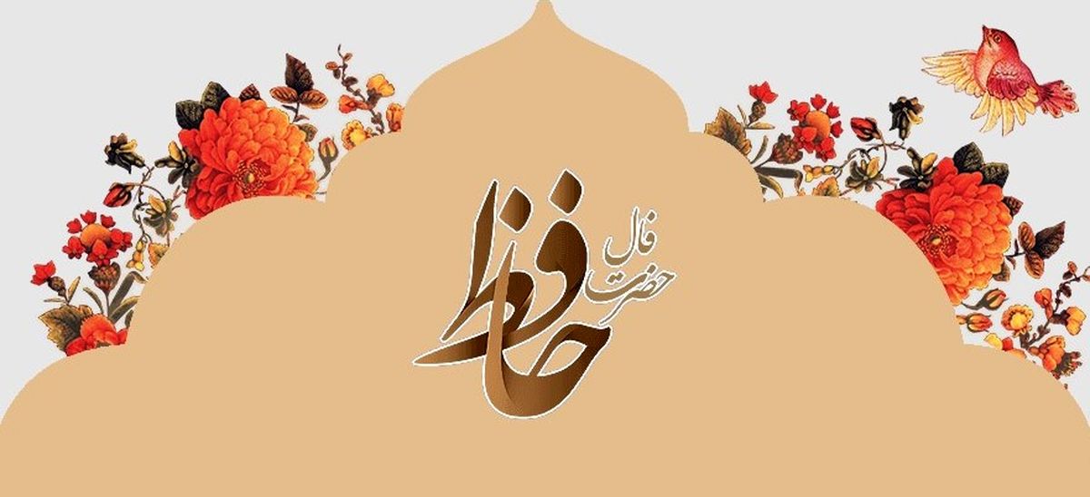 فال حافظ امروز چهارشنبه ۱۹ شهریور ۱۴۰۴ | پیام حافظت برای امروزت چیست ؟