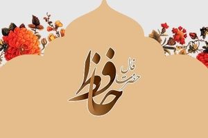 فال حافظ امروز چهارشنبه ۱۹ شهریور ۱۴۰۴ | پیام حافظت برای امروزت چیست ؟