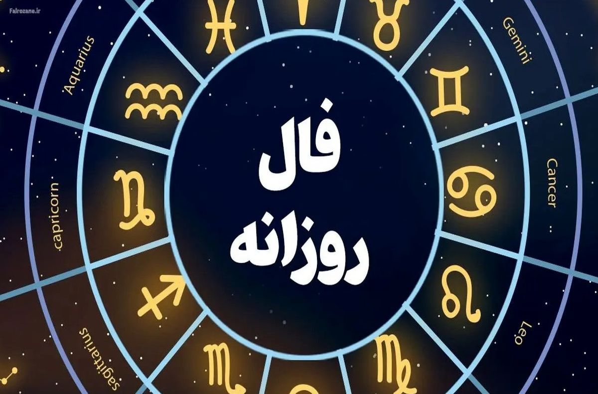 فال روزانه امروز سه‌شنبه ۲۵ شهریور ۱۴۰۴ | امروز چه چیزی انتظار شما را می‌کشد؟