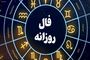 فال روزانه امروز سه‌شنبه ۲۵ شهریور ۱۴۰۴ | امروز چه چیزی انتظار شما را می‌کشد؟