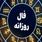 فال روزانه امروز سه‌شنبه ۲۵ شهریور ۱۴۰۴ | امروز چه چیزی انتظار شما را می‌کشد؟