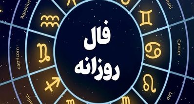 فال روزانه امروز سه‌شنبه ۲۵ شهریور ۱۴۰۴ | امروز چه چیزی انتظار شما را می‌کشد؟