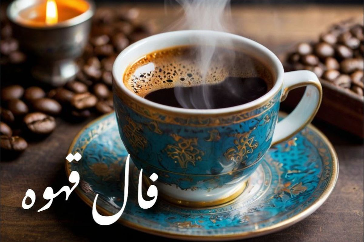 فال قهوه فوری: راز روزانه متولدین هر ماه در ۲ شهریور