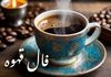 فال قهوه فوری: راز روزانه متولدین هر ماه در ۲ شهریور