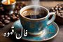 فال قهوه فوری: راز روزانه متولدین هر ماه در ۲ شهریور