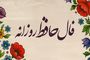 فال حافظ امروز جمعه ۲۱ شهریور ۱۴۰۴ | پیام امروز حضرت حافظ چیست ؟