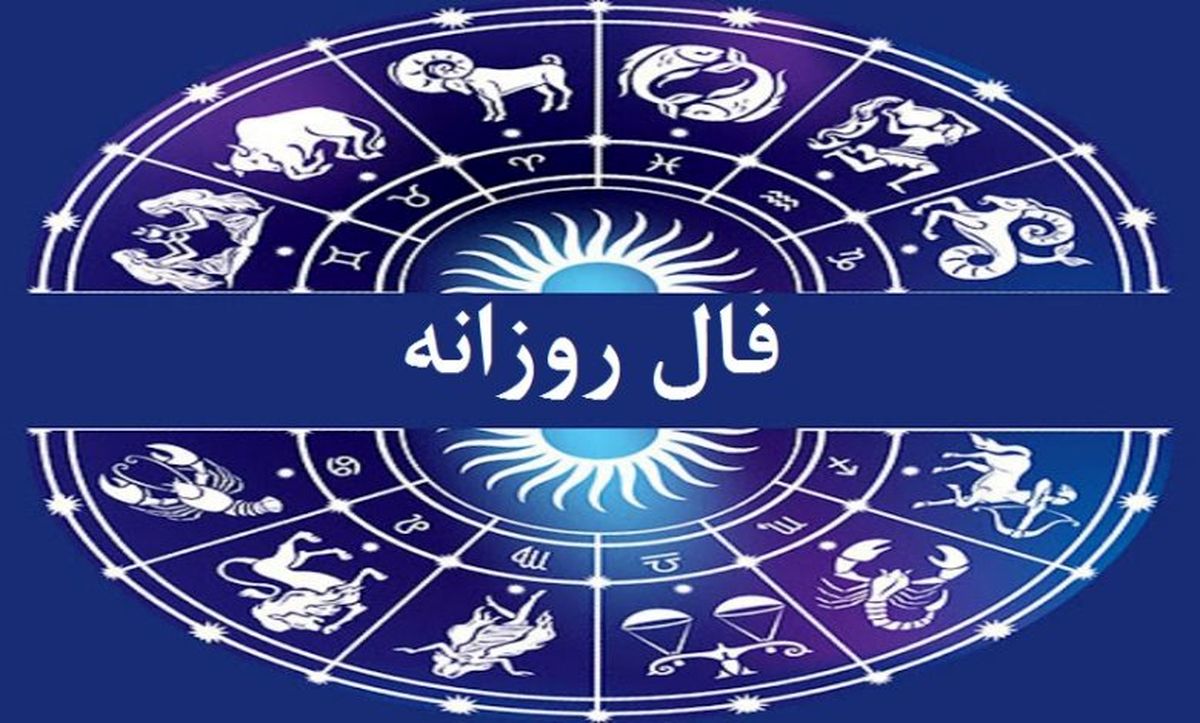 فال روزانه شنبه ۱۲ مهر ۱۴۰۴ | فرصت‌های زیادی برای شروعی دوباره دارید