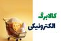 عیدانه جذاب دولت برای مردم | واریز کالابرگ جدید از این تاریخ قطعی شد