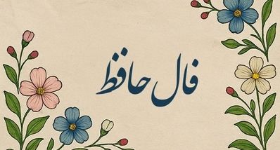 فال حافظ امروز پنجشنبه ۲۴ مهر ۱۴۰۴ | تعبیر فال امروز خود را بخوانید