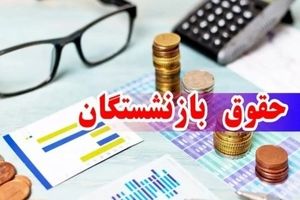 واریزی ویژه به حقوق بازنشستگان امشب | کمک‌هزینه ۶ میلیونی تحصیلی برای فرزندان  