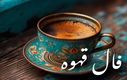 فال قهوه امروز پنجشنبه ۳ مهر ۱۴۰۴ | چه چیزی در فالت اومده ؟
