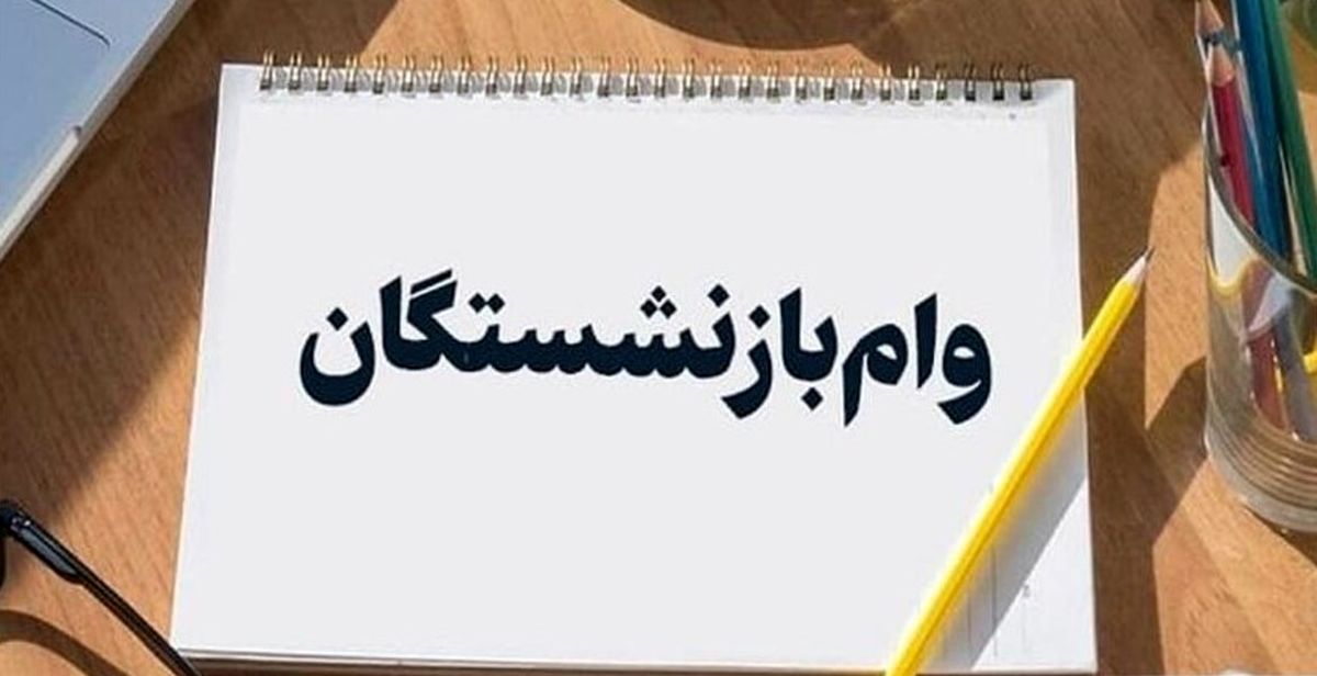 جدول کامل زمان‌بندی واریز وام بازنشستگان | واریزی بزرگ امروز به حساب‌ها