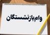 جدول کامل زمان‌بندی واریز وام بازنشستگان | واریزی بزرگ امروز به حساب‌ها