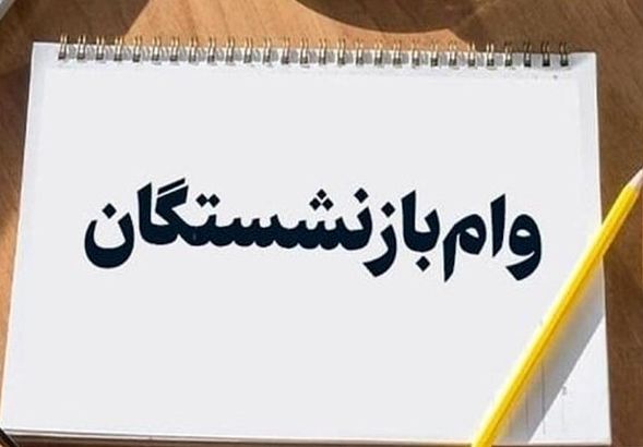 جدول کامل زمان‌بندی واریز وام بازنشستگان | واریزی بزرگ امروز به حساب‌ها