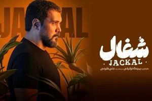 دانلود قسمت ۱۲ سریال شغال بدون سانسور ! | کامبیز دیرباز در صحنه‌ای غیرمنتظره همه را شوکه کرد!