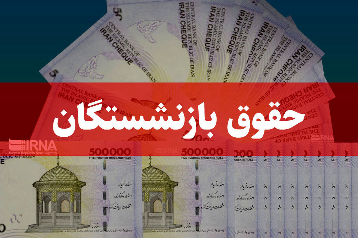 خبر خوب برای بازنشستگان | پرداخت همزمان معوقات و حقوق شهریور تأمین اجتماعی