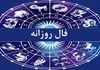 فال روزانه ۱۴۰۴/۶/۱ | سورپرایزهای امروز برای متولدین هر ماه