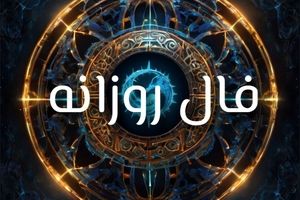 فال روزانه دوشنبه 3 شهریور | آینده‌ای پر از غافلگیری