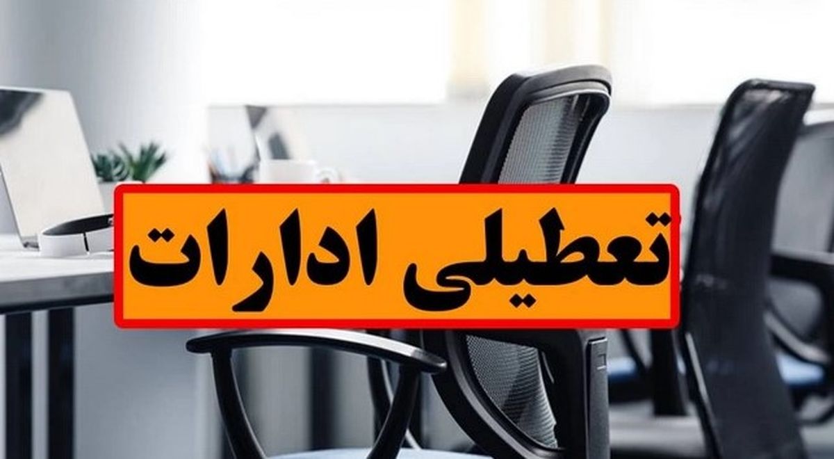 تعطیلی ادارات فردا؟ | ۳ شهریور ۱۴۰۴ کدام استان‌ها تعطیل‌اند؟