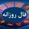 فال روزانه امروز چهارشنبه ۱۹ شهریور ۱۴۰۴ | چه فرصت‌هایی در انتظار شماست!