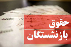 مشاهده و دانلود فیش حقوقی بازنشستگان تامین اجتماعی
