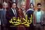دانلود قسمت ۹ سریال از یاد رفته | پر از غافلگیری!