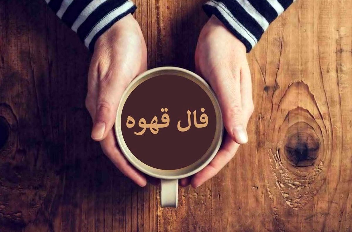 فال قهوه امروز پنج‌شنبه ۱ آبان ۱۴۰۴ | به حس ششم خود اعتماد کن !