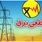 جدول قطعی برق ۲۳ شهریور منتشر شد | چطور از زمان قطعی برق مطلع شویم