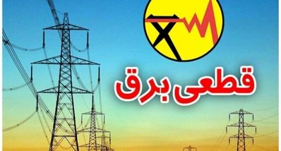 جدول قطعی برق ۲۳ شهریور منتشر شد | چطور از زمان قطعی برق مطلع شویم