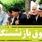 فردا ، آغاز واریز مابه‌التفاوت ۵ میلیون تومانی حقوق بازنشستگان | جدول واریز حقوق مهر ماه بازنشستگان بر اساس حروف الفبا
