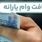 شگفتانه دولت با وام یارانه‌ای ۴۰ میلیون تومانی برای سرپرستان خانوار | بدون ضامن با یارانه‌ات وام بگیر!