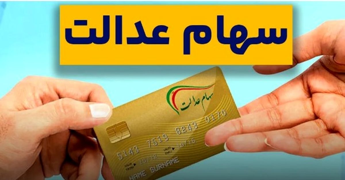 نحوه ثبت‌نام جاماندگان سهام عدالت برای دریافت سود | فقط امروز فرصت دارید!