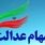 اطلاعیه مهم برای دارندگان سهام عدالت | 6 دلیل مهم واریز نشدنه سود سهام عدالت 