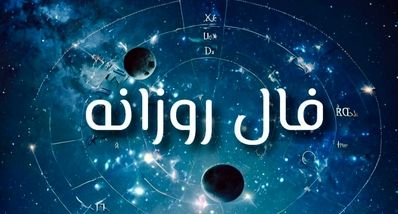 فال چهارشنبه ۵ شهریور 1404 ؛ چه چیزی در انتظار توست؟