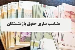 افزایش ۵۶ درصدی حقوق بازنشستگان در ۱۴۰۴ | جدول حقوق جدید را ببینید