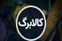 تغییر بزرگ در طرح حمایت معیشتی کالابرگ | سورپرایز دولت برای دهک‌های پایین!