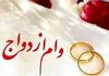 هدیه ازدواج فرزندان بازنشستگان آسان‌تر شد | وام جهیزیه در راه است؟