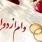 هدیه ازدواج فرزندان بازنشستگان آسان‌تر شد | وام جهیزیه در راه است؟