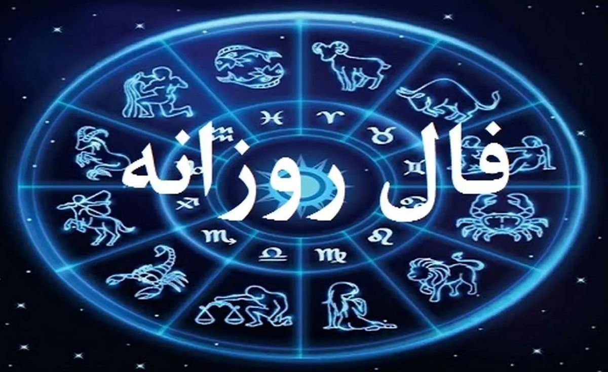 فال روزانه امروز شنبه ۲۲ شهریور ۱۴۰۴ | روابط عاطفی شما گرم‌تر خواهد شد