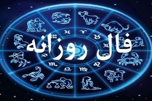 فال روزانه امروز شنبه ۲۲ شهریور ۱۴۰۴ | روابط عاطفی شما گرم‌تر خواهد شد