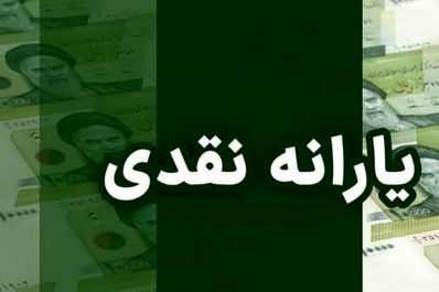 یارانه نقدی شما حذف شد؟ | با این ترفندها فوری آن را برگردانید!