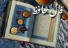 فال حافظ امروز جمعه ۱۴ شهریور ۱۴۰۴ | پیام روشن حضرت حافظ برای امروزت !