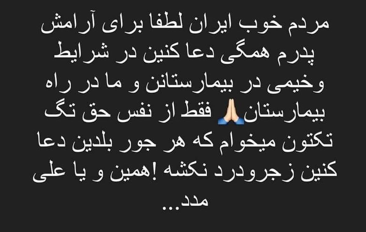 برای بهاره رهنما دعا کنید